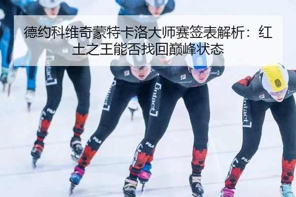 de-yue-ke-wei-qi-meng-te-ka-luo-da-shi-sai-qian-biao-jie-xi-hong-tu-zhi-wang-neng-fou-zhao-hui-dian-feng-zhuang-tai-2-129.jpg